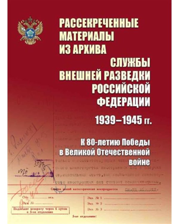 Рассекреченные материалы из архива Службы внешней разведки Российской Федерации 1939-1945 гг. К 80-летию Победы в Великой Отечественной войне