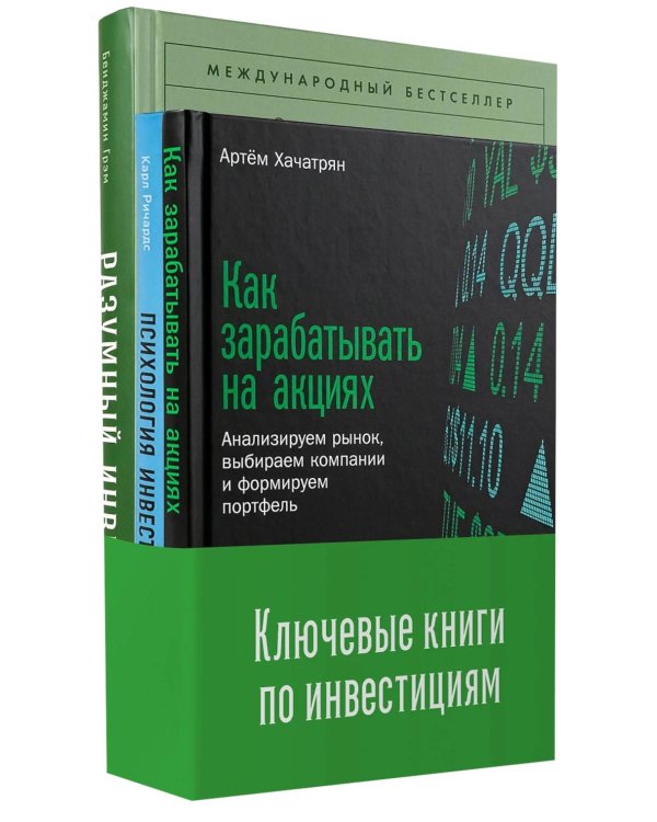 Дополнительное изображение книги «Ключевые книги по инвестициям (комплект в 3 кн.)»