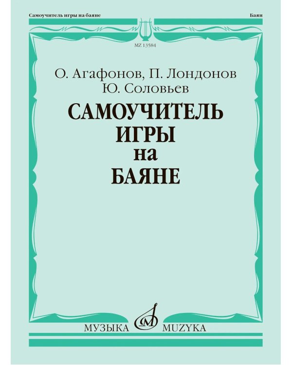 Самоучитель игры на баяне