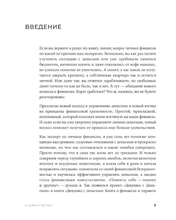 Быть в Плюсе: Новый подход к личным финансам