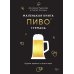 Маленькая книга гурмана. Пиво