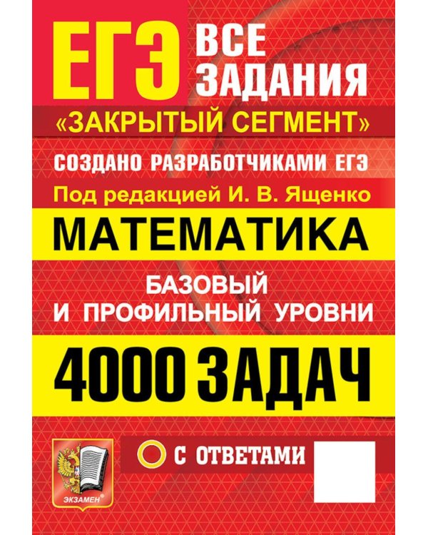 Дополнительное изображение книги «ЕГЭ. 4000 задач с ответами по математике. Все задания "Закрытый сегмент". Базовый и профильный уровни»