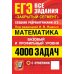 Дополнительное изображение книги «ЕГЭ. 4000 задач с ответами по математике. Все задания "Закрытый сегмент". Базовый и профильный уровни»