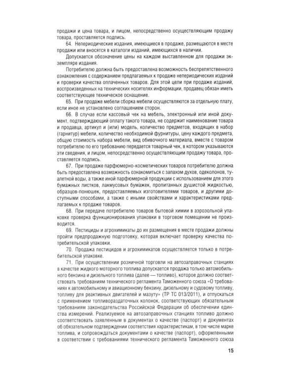 Новые правила торговли. Сборник нормативных правовых актов