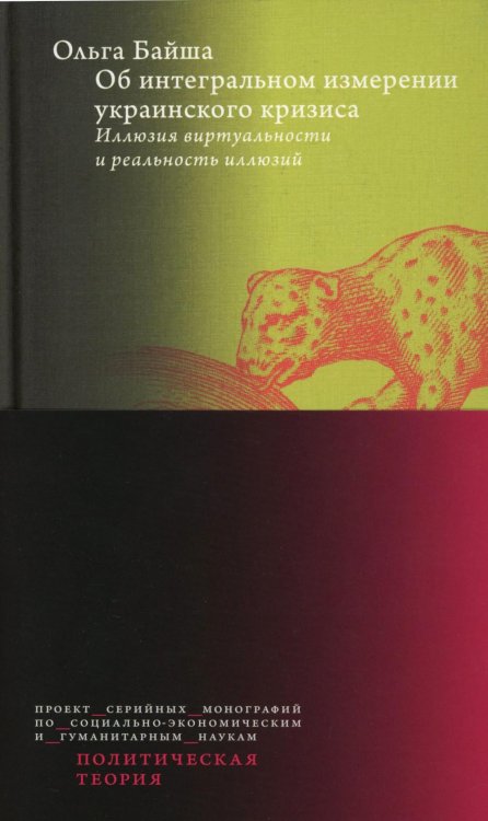 Политическая теория Об интегральном измерении украинского кризиса: иллюзия виртуальности и реальность иллюзий