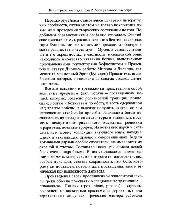 Дополнительное изображение книги «Культурное наследие: В 2 т. Т. 2. Материальное наследие (музей, дом, храм): Учебное пособие»