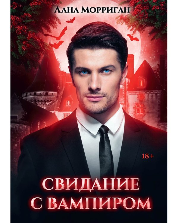 Свидание с вампиром