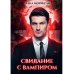 Любовь на века Свидание с вампиром