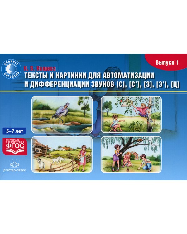 Тексты и картинки для автоматизации и дифференциации звуков [С], [С’], [З], [З’], [Ц] (5- 7 лет): Учебно-методическое пособие. Вып. 1
