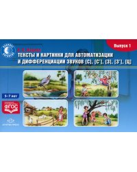 Тексты и картинки для автоматизации и дифференциации звуков [С], [С’], [З], [З’], [Ц] (5- 7 лет): Учебно-методическое пособие. Вып. 1