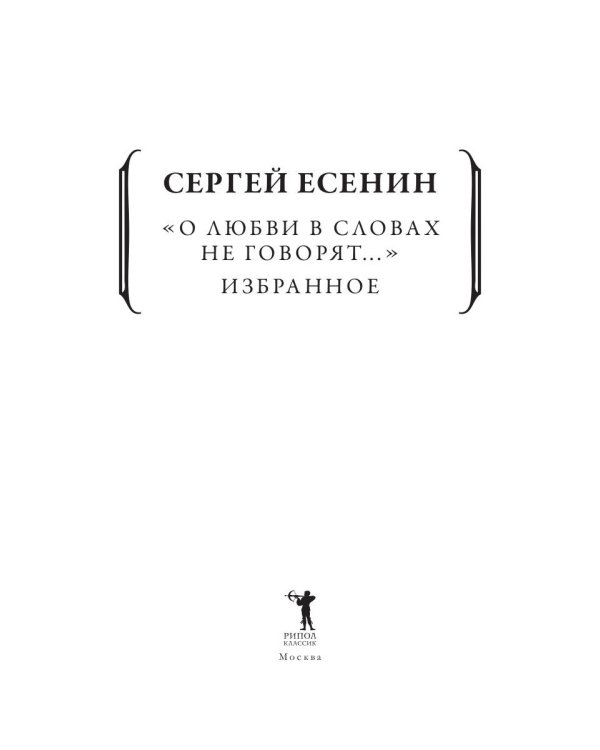 О любви в словах не говорят... Избранное