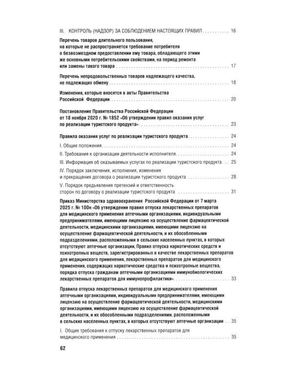 Новые правила торговли. Сборник нормативных правовых актов