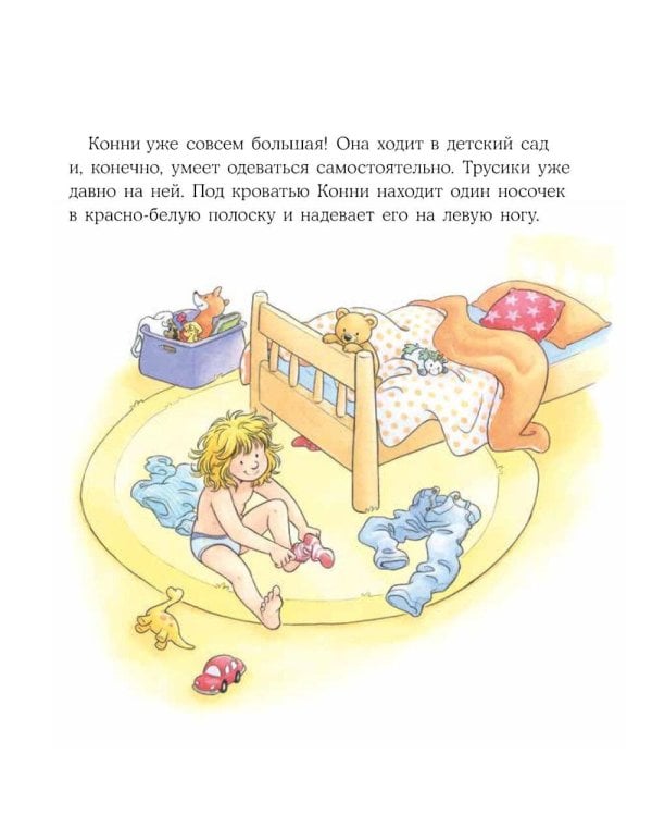 Конни все делает сама