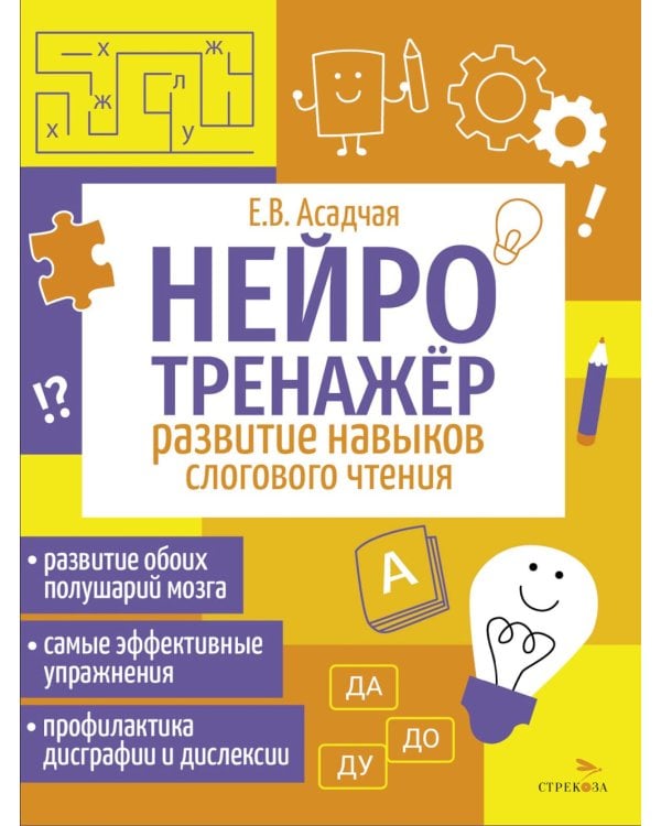 Дополнительное изображение книги «Нейротренажер. Развитие навыков слогового чтения»