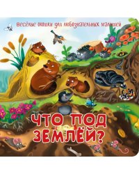 Что под землей? Веселые окошки для любознательных малышей