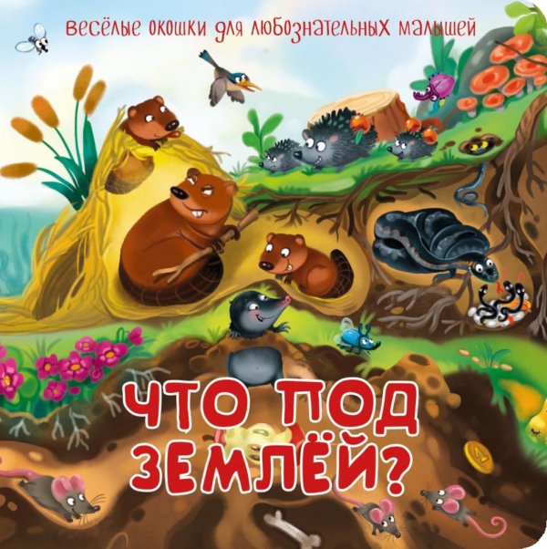 Что под землей? Веселые окошки для любознательных малышей