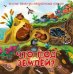 Что под землей? Веселые окошки для любознательных малышей