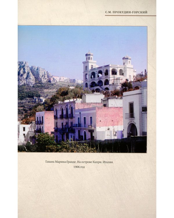 Европа глазами Прокудина-Горского