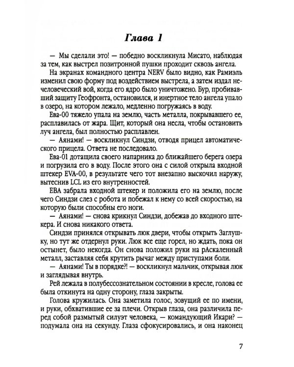 Евангелион. Ранобэ