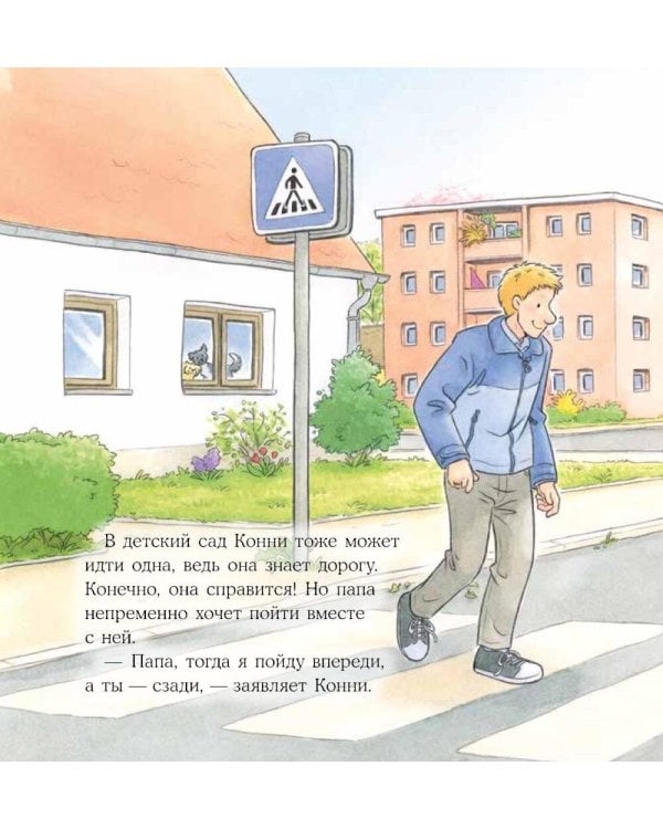 Конни все делает сама