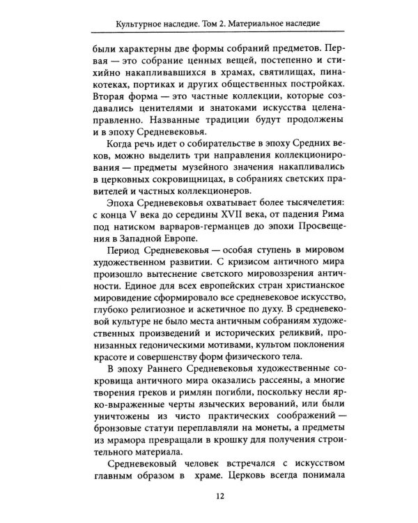 Дополнительное изображение книги «Культурное наследие: В 2 т. Т. 2. Материальное наследие (музей, дом, храм): Учебное пособие»
