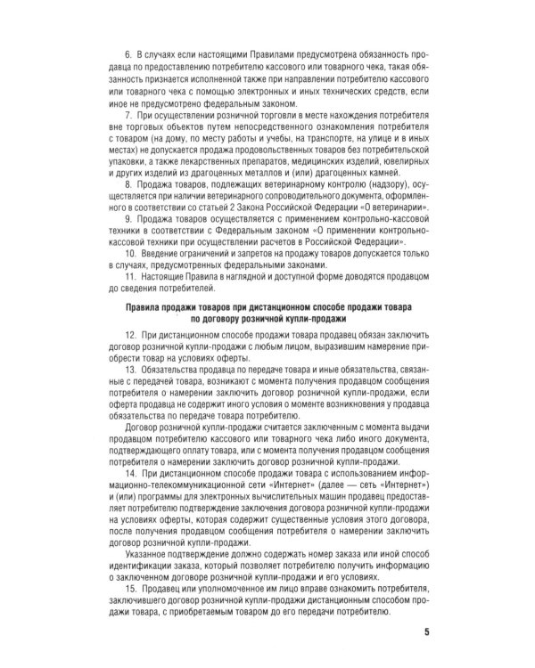 Новые правила торговли. Сборник нормативных правовых актов