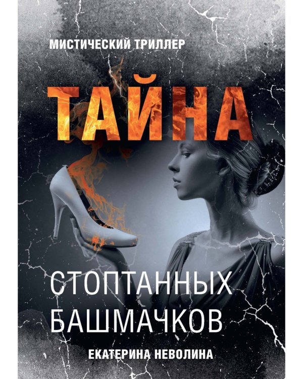 Тайна стоптанных башмачков