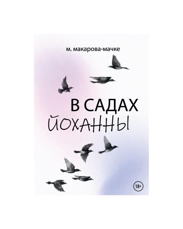 В садах Йоханны