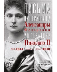 Письма императору Николаю II. Июль 1914 - декабрь 1916