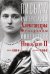 Письма императору Николаю II. Июль 1914 - декабрь 1916