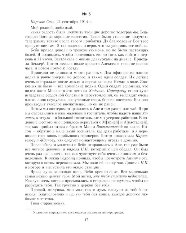 Письма императору Николаю II. Июль 1914 - декабрь 1916