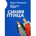 Синяя птица