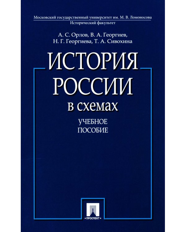 История России в схемах: Учебное пособие