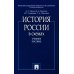 История России в схемах: Учебное пособие
