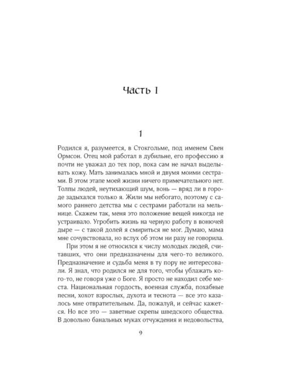 Воспоминания Свена Стокгольмца