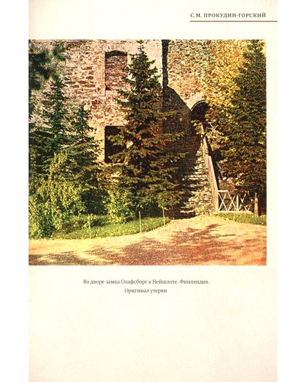 Европа глазами Прокудина-Горского