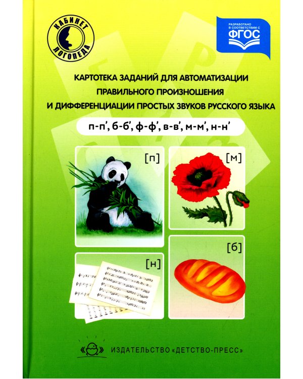 Картотека заданий для автоматизации правильного произношения и дифференциации простых звуков русского языка (п-п', б-б', ф-ф', в-в', м-м', н-н')