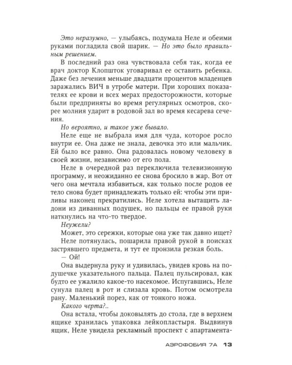 Аэрофобия 7А: роман