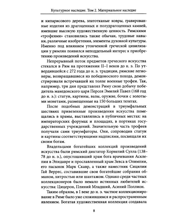 Дополнительное изображение книги «Культурное наследие: В 2 т. Т. 2. Материальное наследие (музей, дом, храм): Учебное пособие»