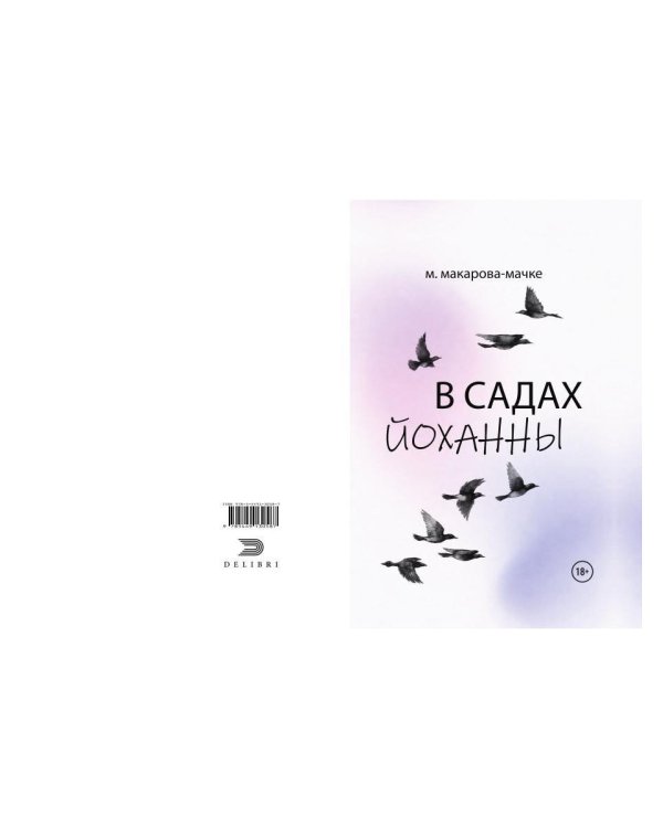В садах Йоханны