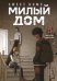 Sweet Home. Милый дом. Т. 3