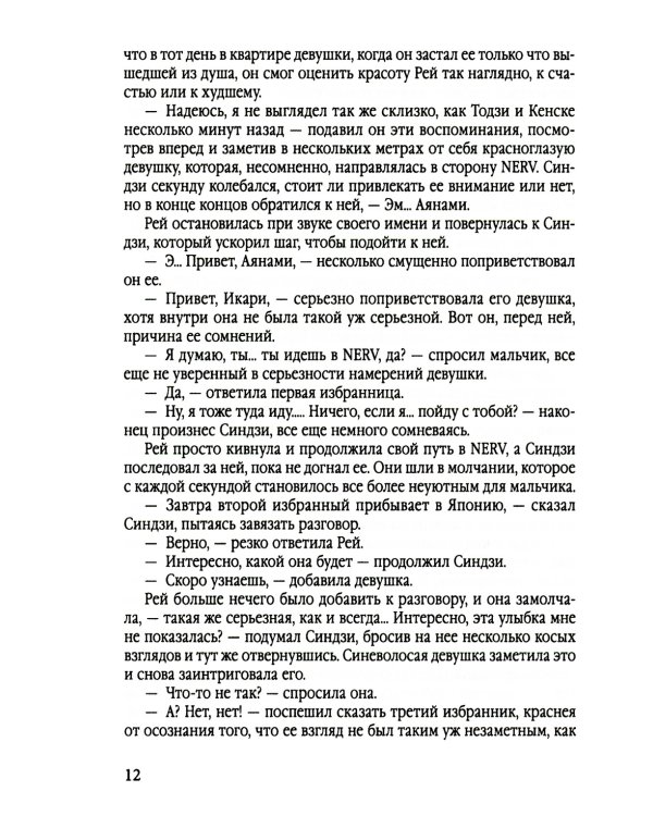 Евангелион. Ранобэ