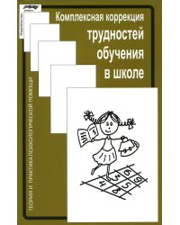 Комплексная коррекция трудностей обучения в школе. 2-е изд., стер