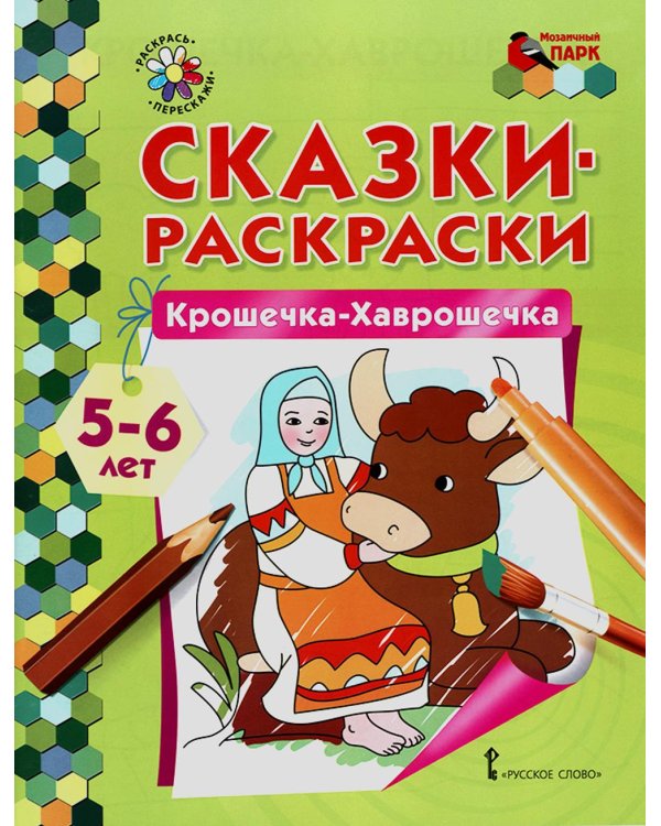 Дополнительное изображение книги «Крошечка-Хаврошечка. Старшая группа 5-6 лет. 2-е изд»