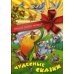Лучшие сказки малышу Чудесные сказки
