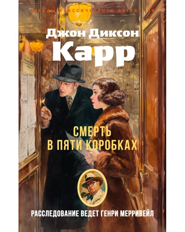 Смерть в пяти коробках: роман