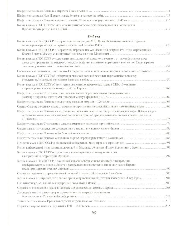 Рассекреченные материалы из архива Службы внешней разведки Российской Федерации 1939-1945 гг. К 80-летию Победы в Великой Отечественной войне