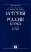 История России в схемах: Учебное пособие