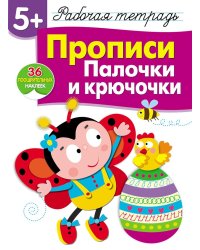 Рабочая тетрадь. Прописи. Палочки и крючочки. 5+. (+ 36 неклеек)