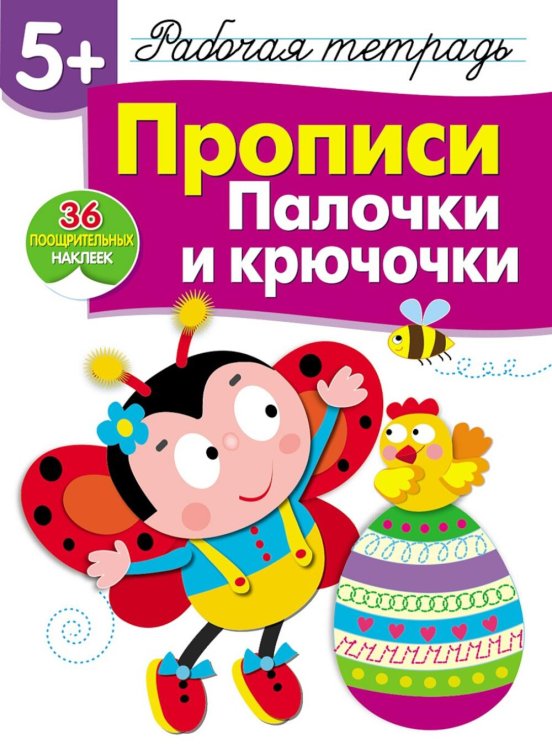 Рабочая тетрадь с поощрительными наклейками Рабочая тетрадь. Прописи. Палочки и крючочки. 5+. (+ 36 неклеек)